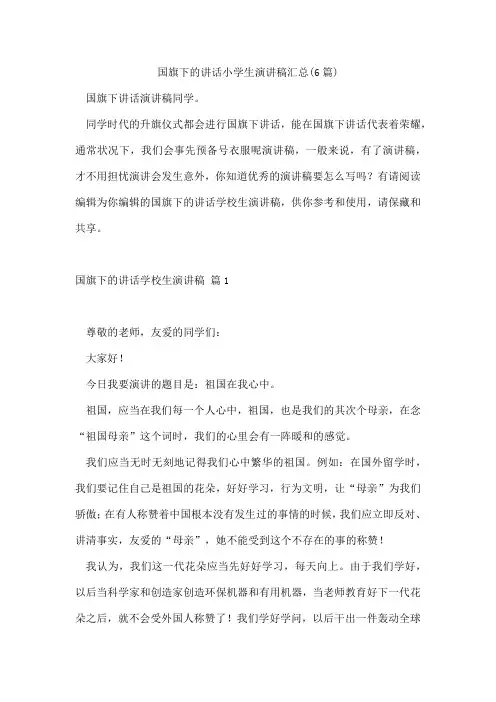 国旗下的讲话小学生演讲稿汇总(6篇)