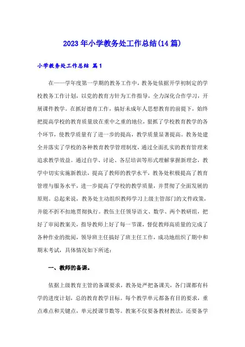 2023年小学教务处工作总结(14篇)【最新】