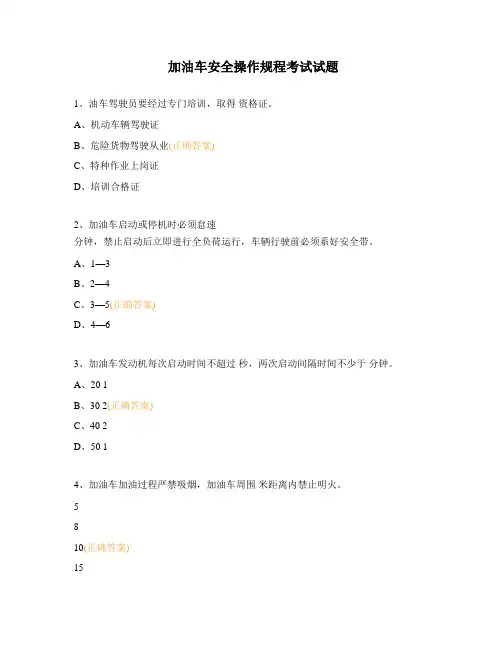 加油车安全操作规程考试试题 (1)