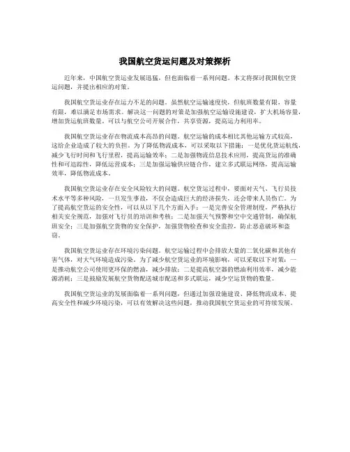 我国航空货运问题及对策探析