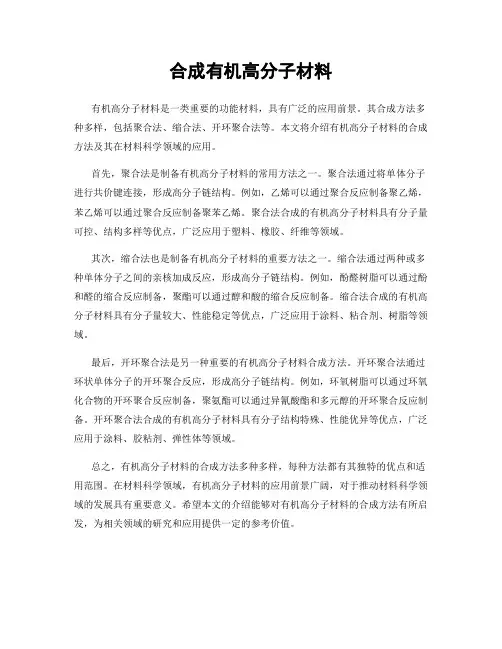 合成有机高分子材料