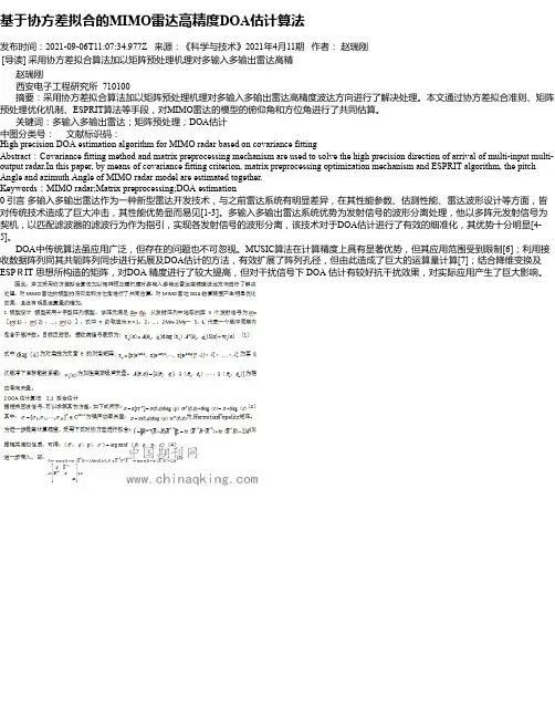 基于协方差拟合的MIMO雷达高精度DOA估计算法