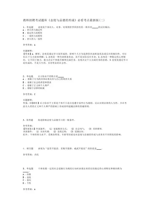 教师招聘考试题库《态度与品德的形成》必看考点最新版(二)
