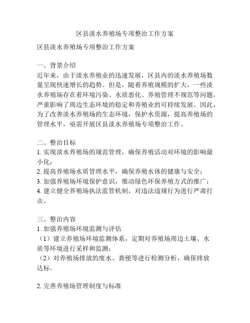区县淡水养殖场专项整治工作方案