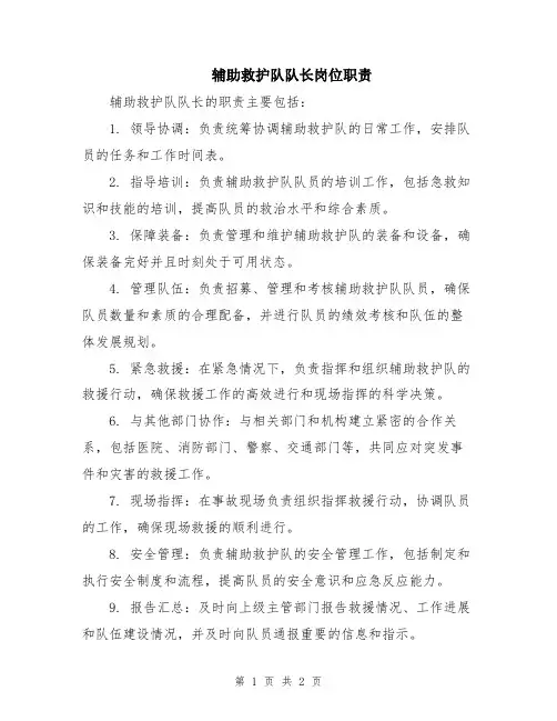 辅助救护队队长岗位职责