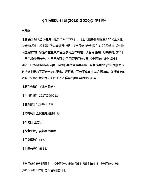 《全民健身计划(2016-2020)》的目标