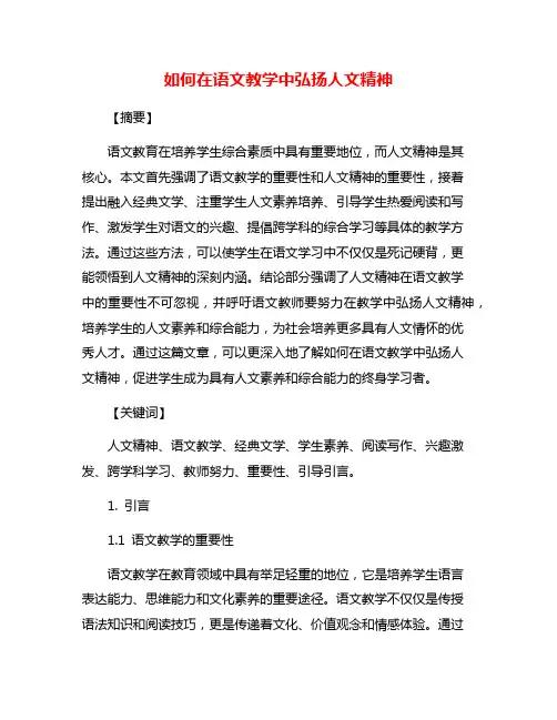 如何在语文教学中弘扬人文精神