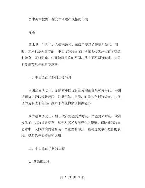 初中美术教案：探究中西绘画风格的不同