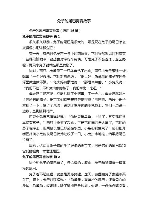 兔子的尾巴寓言故事