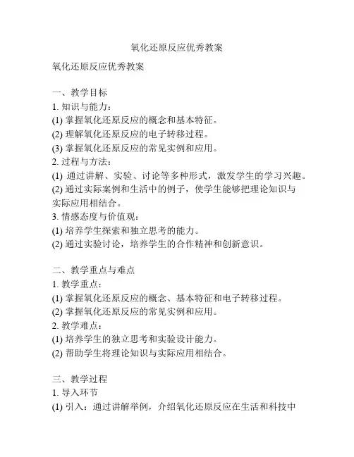 氧化还原反应优秀教案