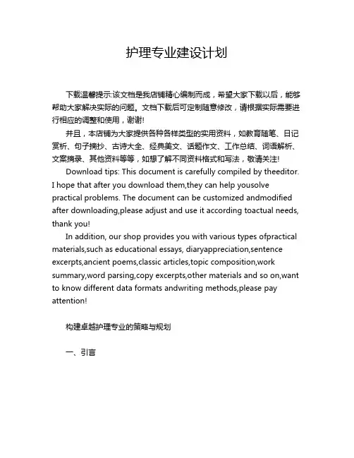 护理专业建设计划
