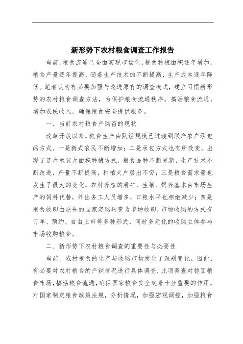 新形势下农村粮食调查工作报告