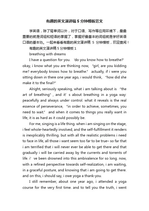 有趣的英文演讲稿5分钟模板范文
