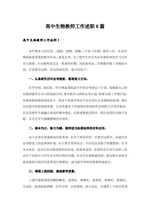 高中生物教师工作述职6篇