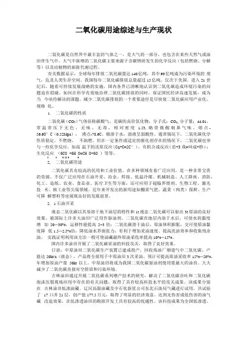 二氧化碳用途综述与生产现状