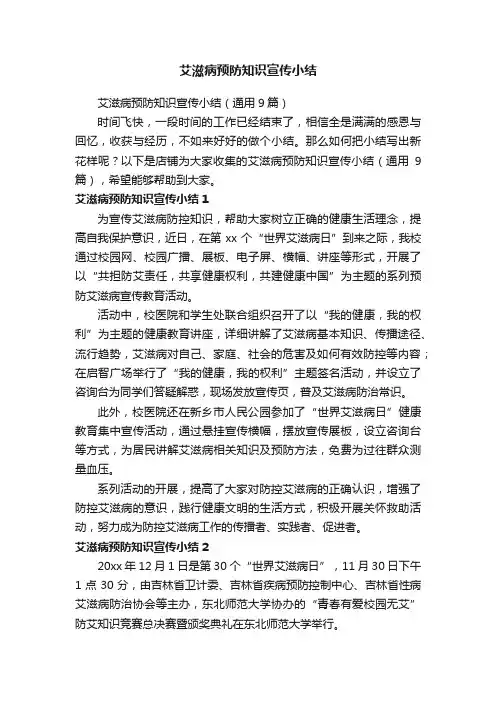 艾滋病预防知识宣传小结