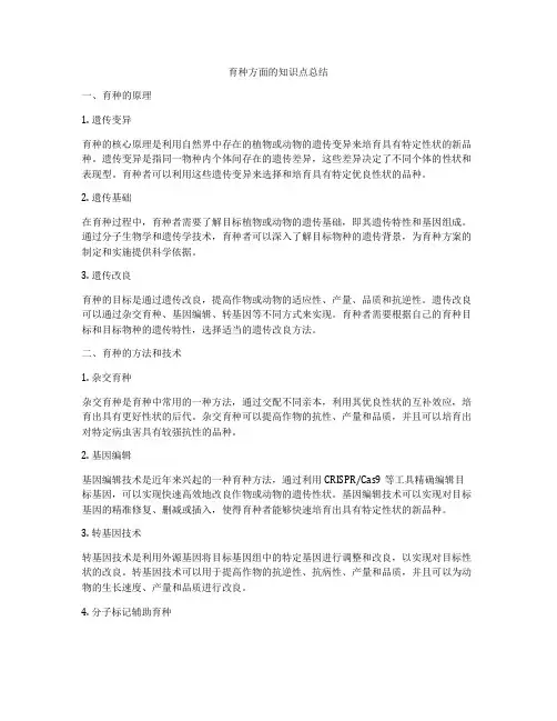 育种方面的知识点总结
