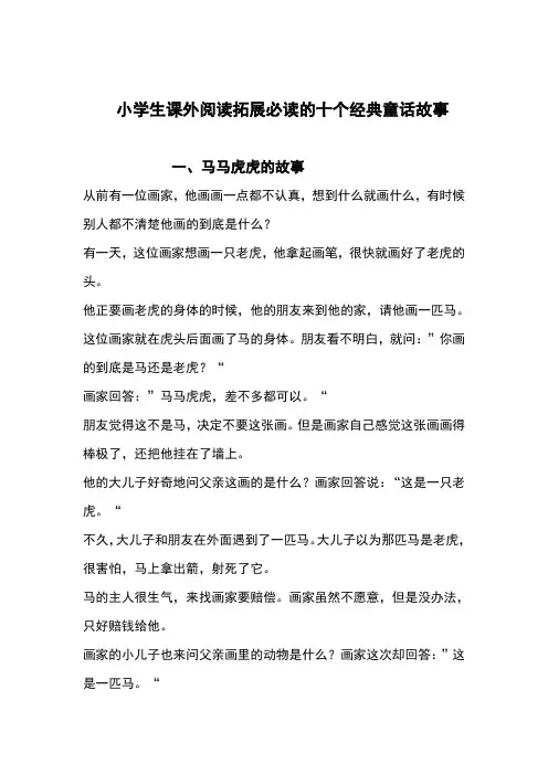 小学生课外阅读拓展必读的十个经典童话故事