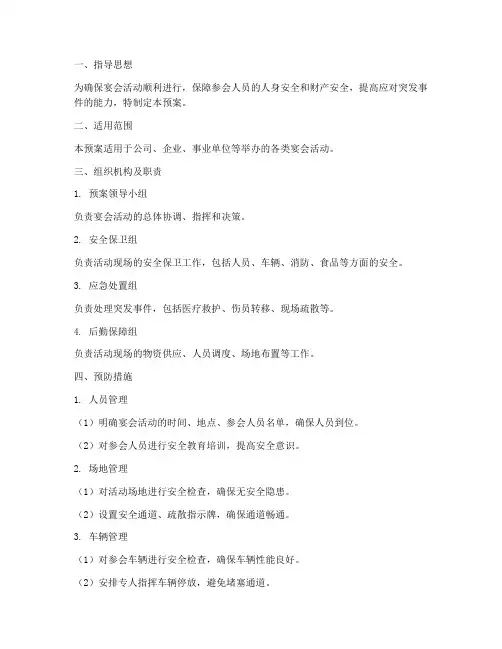 宴会活动应急预案