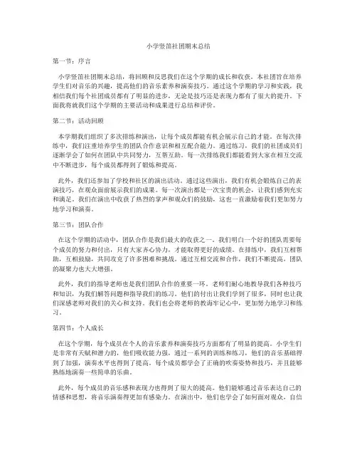 小学竖笛社团期末总结