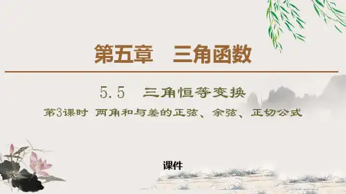 人教高中数学必修一A版《三角恒等变换》三角函数说课教学课件复习(两角和与差的正弦、余弦、正切公式)