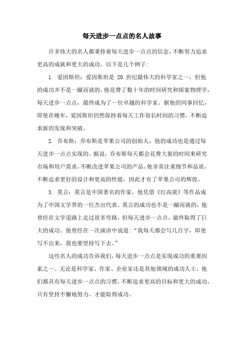 每天进步一点点的名人故事