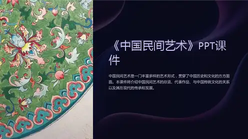 《中国民间艺术》课件