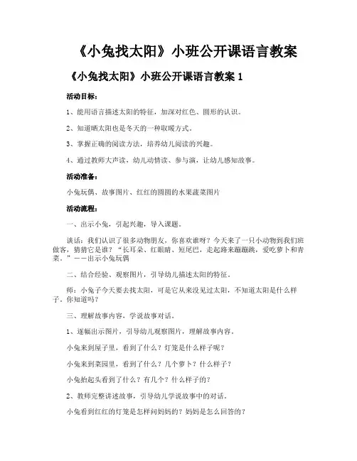 《小兔找太阳》小班公开课语言教案
