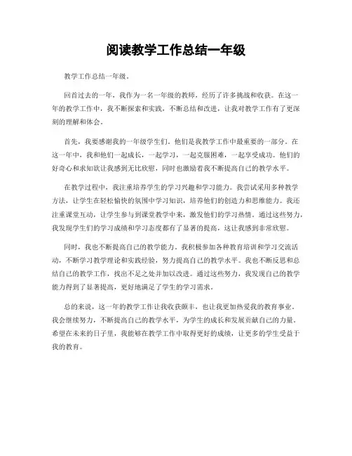 阅读教学工作总结一年级