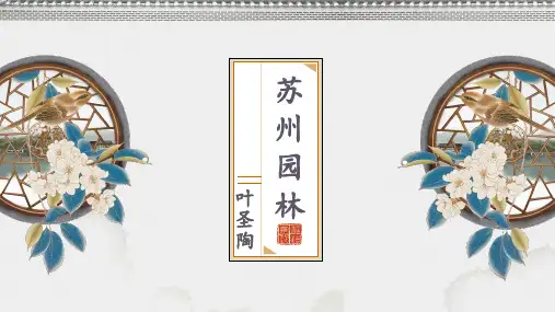 第19课《苏州园林》课件-统编版语文八年级上册
