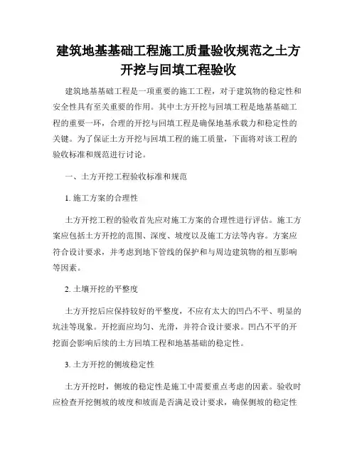 建筑地基基础工程施工质量验收规范之土方开挖与回填工程验收