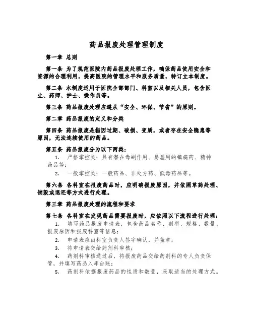 药品报废处理管理制度