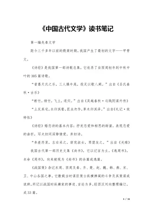 《中国古代文学》读书笔记