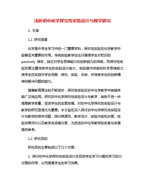 浅析初中化学探究性实验设计与教学研究