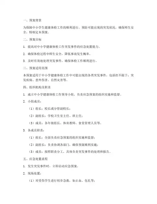 中小学健康体检应急预案