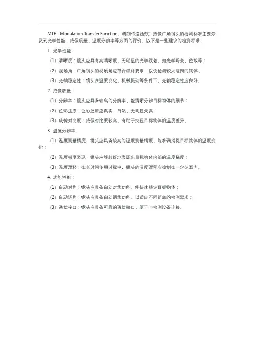 mtf 热像广角镜头 检测标准