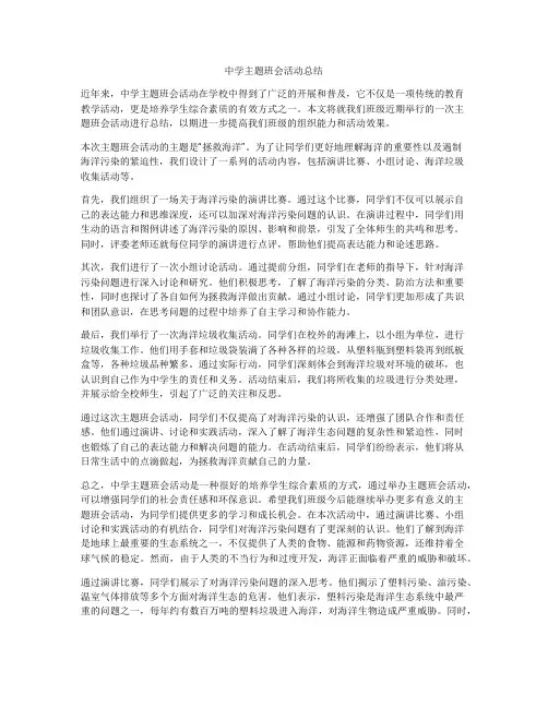 中学主题班会活动总结