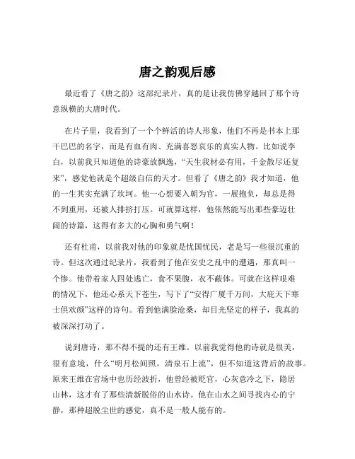 唐之韵观后感
