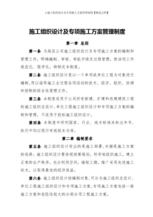 1施工组织设计及专项施工方案管理制度【精选文档】