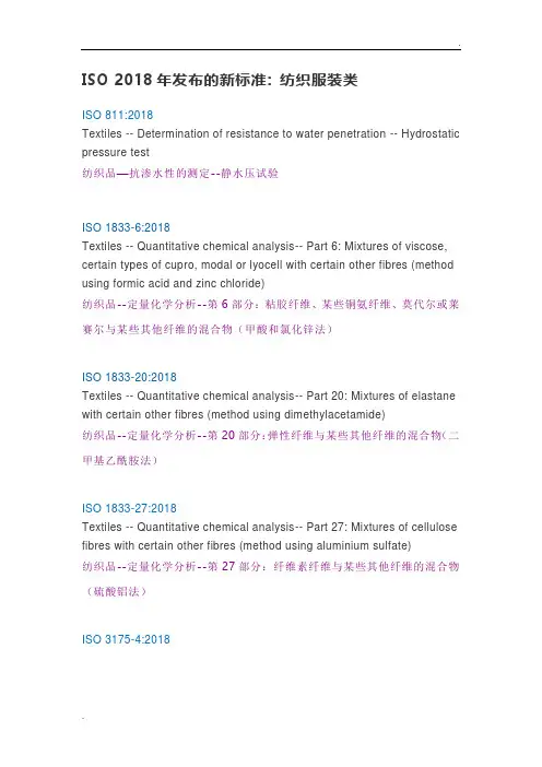 ISO 2018年发布的新标准 纺织服装类