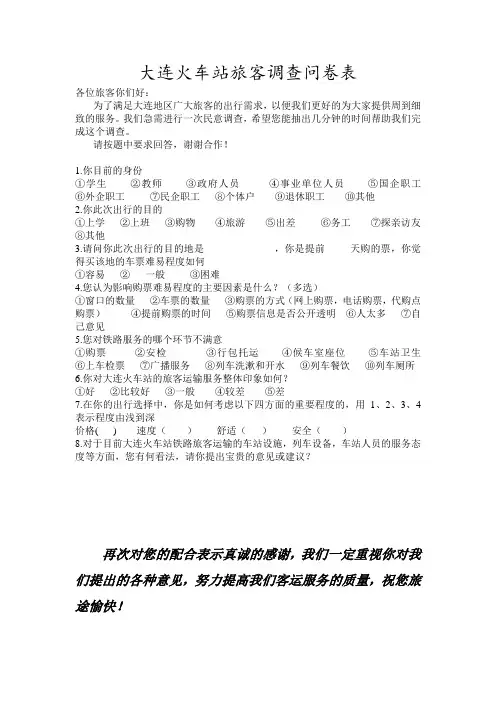 大连火车站旅客调查问卷表