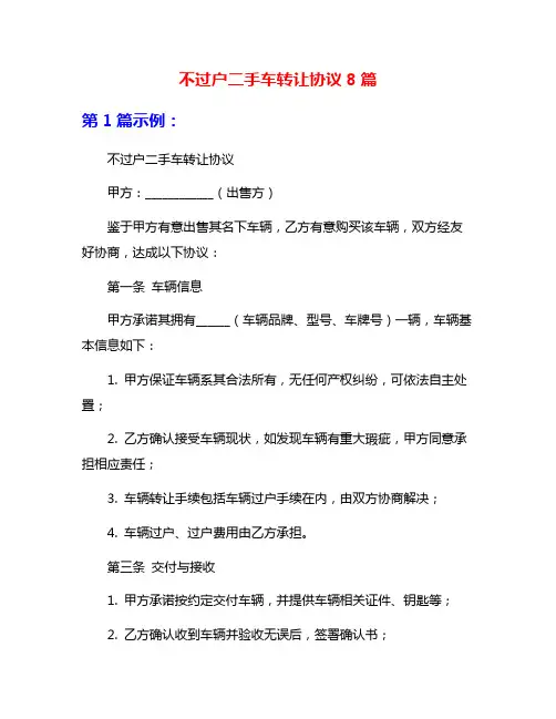 不过户二手车转让协议8篇