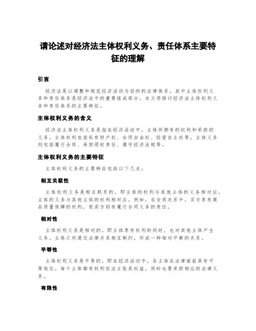 请论述对经济法主体权利义务、责任体系主要特征的理解