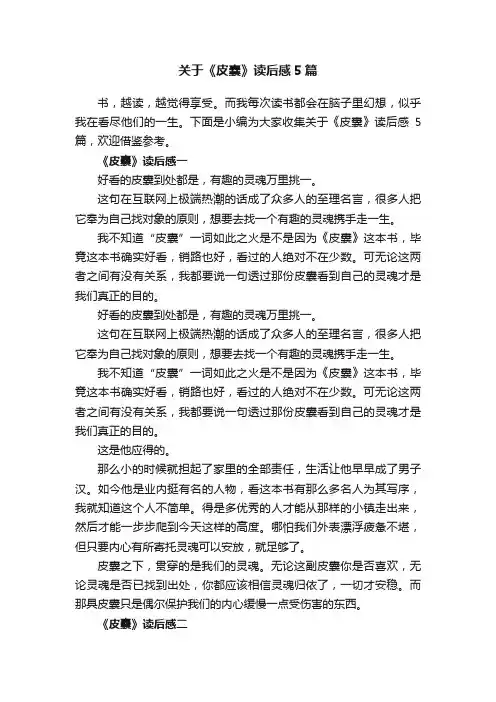 关于《皮囊》读后感5篇