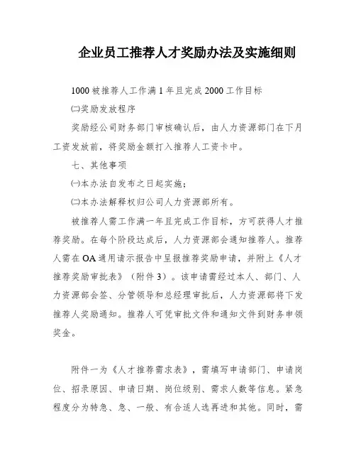 企业员工推荐人才奖励办法及实施细则