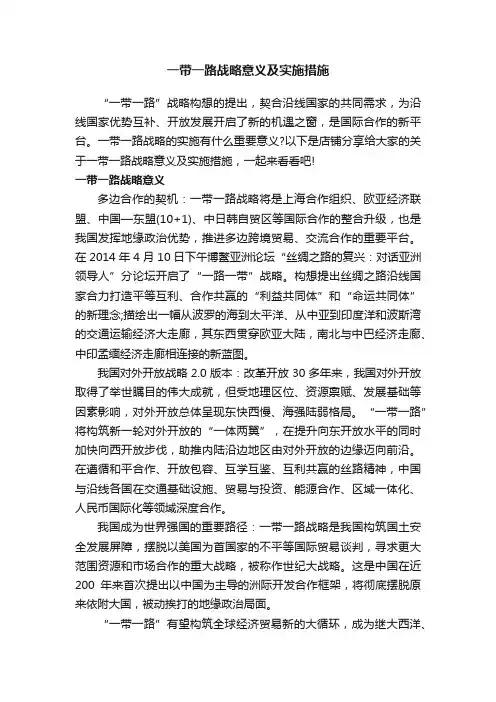 一带一路战略意义及实施措施