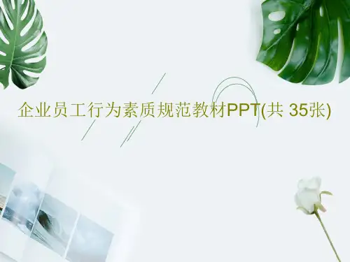 企业员工行为素质规范教材PPT(共 35张)共38页PPT