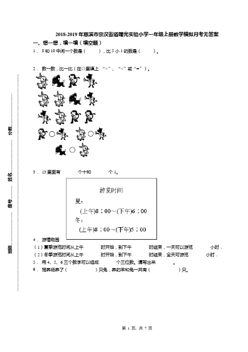 2018-2019年慈溪市宗汉街道曙光实验小学一年级上册数学模拟月考无答案(1)