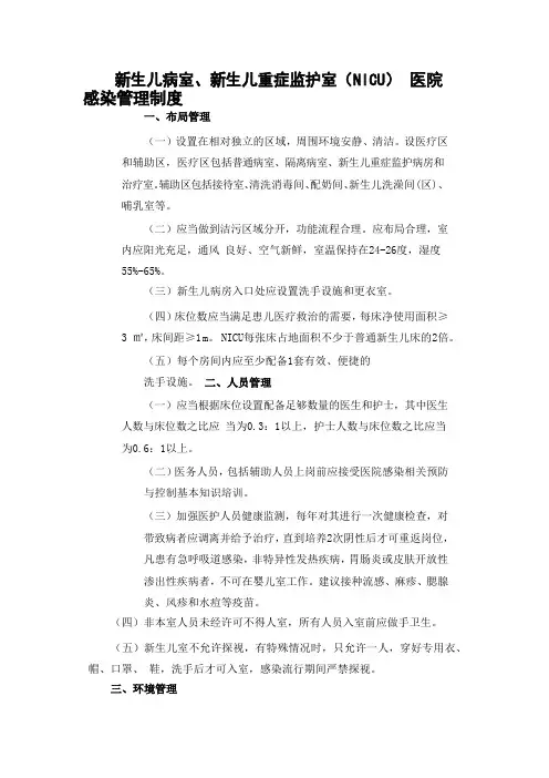 新生儿病室、新生儿重症监护室(NICU) 医院感染管理制度
