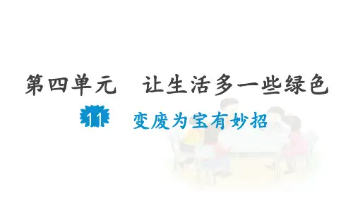 部编版四年级道德与法治上册第11课《变废为宝有妙招》精品课件(共52张PPT)